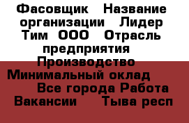 Фасовщик › Название организации ­ Лидер Тим, ООО › Отрасль предприятия ­ Производство › Минимальный оклад ­ 34 000 - Все города Работа » Вакансии   . Тыва респ.